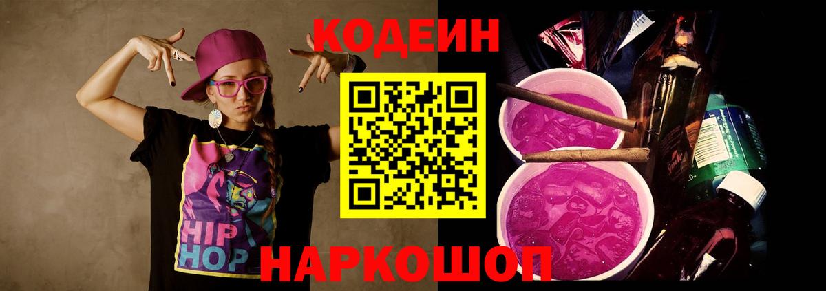 Кодеиновый сироп Lean Purple Drank Миасс