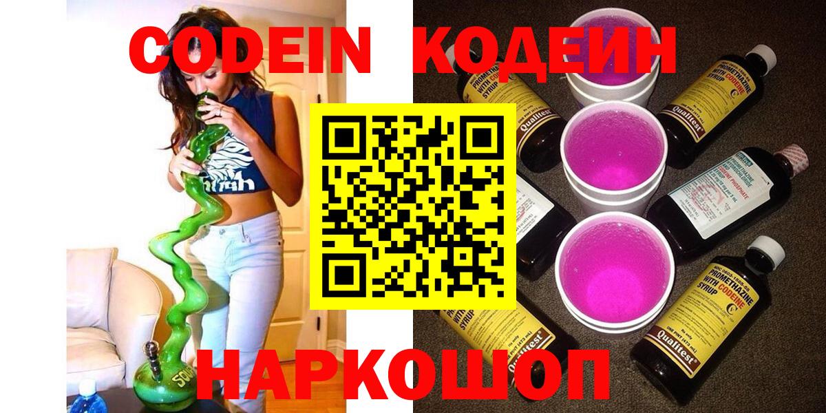 Кодеин напиток Lean (лин)  Кодеин Purple Drank  Вход с VPN  Миасс 